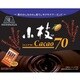 小枝 カカオ70 ティータイムパック 116g