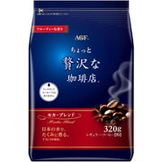 ちょっと贅沢な珈琲店 レギュラーコーヒー モカ・ブレンド 320g