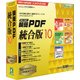 瞬簡 PDF 統合版 10 [Windows]