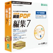 瞬簡 PDF 編集 7 [Windows]