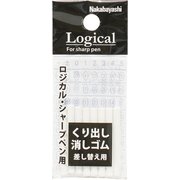 ロジカル・シャープペン用 替え消しゴム LSP-RE