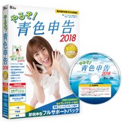 やるぞ！青色申告2018 節税申告フルサポートパック for Windows [パソコンソフト]