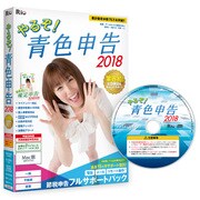 やるぞ！青色申告2018 節税申告フルサポートパック for Mac [パソコンソフト]