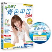 やるぞ！青色申告2018 フリーランスのかんたん節税申告パック for Windows [パソコンソフト]