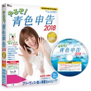 やるぞ！青色申告2018 フリーランスのかんたん節税申告パック for Mac [パソコンソフト]