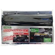 7273-02BK [コンソールサイドケース スペースプラス ブラック 軽・普通車用]
