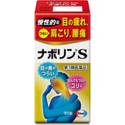 ナボリンS 90錠 [第3類医薬品 ビタミン剤 ※セルフメディケーション税制対象商品]