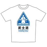 標識Tシャツ 武士道 Mサイズ [Tシャツ]