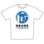 標識Tシャツ 日本大好き XLサイズ [Tシャツ]
