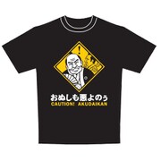 標識Tシャツ 悪代官 Mサイズ [Tシャツ]