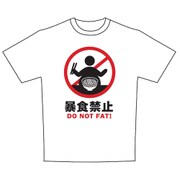 標識Tシャツ 暴食禁止 Mサイズ [Tシャツ]