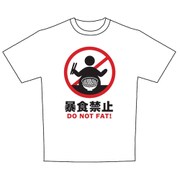 標識Tシャツ 暴食禁止 Lサイズ [Tシャツ]