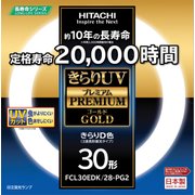きらりUV プレミアムゴールド 3波長形蛍光ランプ 30形 昼光タイプ FCL30EDK/28-PG2