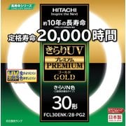 きらりUV プレミアムゴールド 3波長形蛍光ランプ 30形 昼白タイプ FCL30ENK/28-PG2
