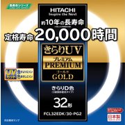 きらりUV プレミアムゴールド 3波長形蛍光ランプ 32形 昼光タイプ FCL32EDK/30-PG2