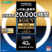 きらりUV プレミアムゴールド 3波長形蛍光ランプ 40形 昼光タイプ FCL40EDK/38-PG2