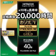 きらりUV プレミアムゴールド 3波長形蛍光ランプ 40形 昼白タイプ FCL40ENK/38-PG2