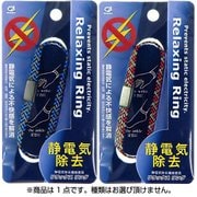 リラックス静電気除去リング RX350