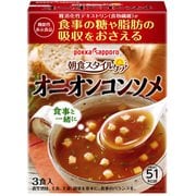 朝食スタイルケア オニオンコンソメ 3袋入り [オニオンコンソメスープ]