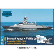 70377 [1/700 ヴェリキイウスチュグ・コルベット艦]