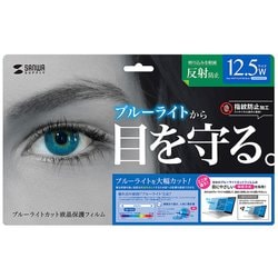 12.5型ワイド対応 ブルーライトカット液晶保護 指紋反射防止フィルム LCD-BCNG125W
