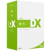 PCA 給与DX システムB [ライセンスソフト]