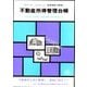 帳簿・台帳 青色帳簿4 不動産所得管理台帳
