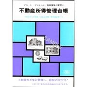 帳簿・台帳 青色帳簿4 不動産所得管理台帳