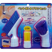 ペットボトルブラシセット [清掃用品]