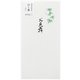 金封410 のし袋 お見舞 25410006