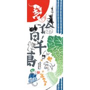 54551 [Kenema 注染手ぬぐい 縁起 大黒鼠算]
