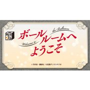 みんなのくじ ボールルームへようこそ [くじ]