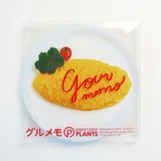 グルメモ オムライス YKP90-1789