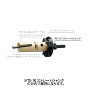 ストレートシャンク (10mm) TS-10