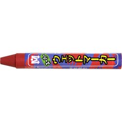 S15546 [ウェットマーカー 1本袋入り 赤]