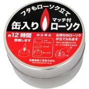 缶入りローソク マッチ付き 燃焼時間12時間 [ローソク]