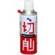 AZ009 [切削オイルスプレー 420ml タッピングスプレー]