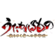 うたわれるもの 散りゆく者への子守唄 プレミアムエディション [PS Vitaソフト]