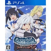 ダンジョンに出会いを求めるのは間違っているだろうか インフィニト・コンバーテ [PS4ソフト]