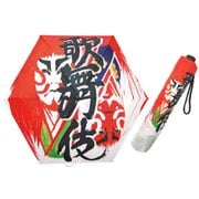 折り畳み傘  歌舞伎