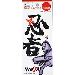 日本お土産ステッカー 忍者