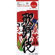 日本お土産ステッカー 歌舞伎