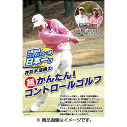 第1弾 井戸木鴻樹の超かんたん！コントロールゴルフ