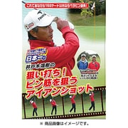 第2弾 井戸木鴻樹の狙い打ち!ピン筋を狙うアイアンショット