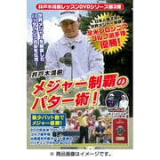 第3弾 井戸木鴻樹 メジャー制覇のパター術