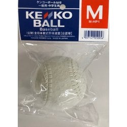 ヨドバシ.com - NAGASE KENKO ナガセケンコー 軟式野球 M号 1個入 