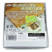 KWDT-5350 [ウッドデッキ用木材取付金具 50ヶ入]
