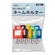 KNKS-50 [キーボックス用ネームホルダー 角型 混色 5個入]