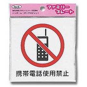 KP101-2 [プレート 携帯電話使用禁止 100x100x1.5mm]