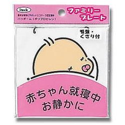 KP102-2 [プレート 赤ちゃん就寝中 100x100x1.5mm]